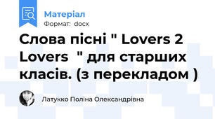 Слова пісні " Lovers 2 Lovers  " для старших класів. (з перекладом )