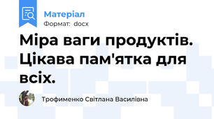 Міра ваги продуктів. Цікава пам'ятка для всіх.