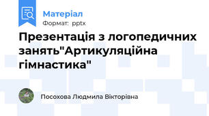 Презентація з логопедичних занять"Артикуляційна гімнастика"