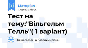 Тест на тему:"Вільгельм Телль"( 1 варіант)