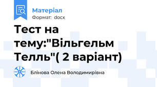 Тест на тему:"Вільгельм Телль"( 2 варіант)