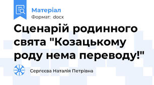 Сценарій родинного свята "Козацькому роду нема переводу!"