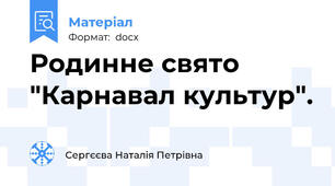 Родинне свято "Карнавал культур".