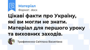 Цікаві факти про Україну, які ви могли не знати. Матеріал для першого уроку та виховних заходів.