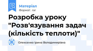 Розробка уроку "Розв'язування задач (кількість теплоти)"