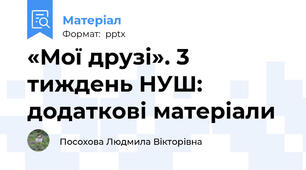 «Мої друзі». 3 тиждень НУШ: додаткові матеріали