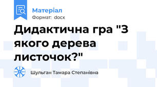 Дидактична гра "З якого дерева листочок?"