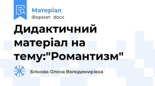 Дидактичний матеріал на тему:"Романтизм"
