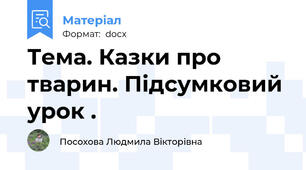 Тема. Казки про тварин. Підсумковий урок .