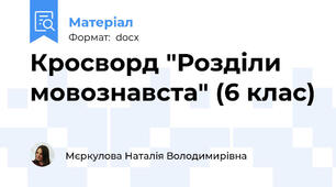 Кросворд "Розділи мовознавста" (6 клас)