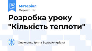 Розробка уроку "Кількість теплоти"