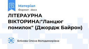 ЛІТЕРАУРНА ВІКТОРИНА:"Ланцюг помилок" (Джордж Байрон)