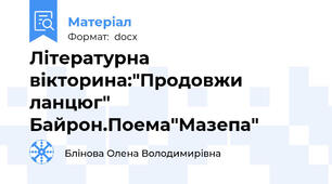 Літературна вікторина:"Продовжи ланцюг" Байрон.Поема"Мазепа"