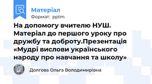 На допомогу вчителю НУШ. Матеріал до першого уроку про дружбу та доброту.Презентація «Мудрі вислови українського народу про навчання та школу»
