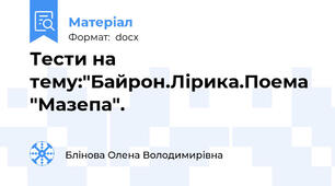 Тести на тему:"Байрон.Лірика.Поема "Мазепа".