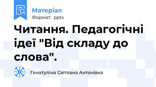 Читання. Педагогічні ідеї "Від складу до слова".