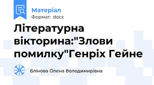 Літературна вікторина:"Злови помилку"Генріх Гейне