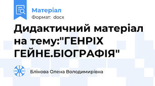 Дидактичний матеріал на тему:"ГЕНРІХ ГЕЙНЕ.БІОГРАФІЯ"