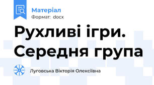 Рухливі ігри. Середня група