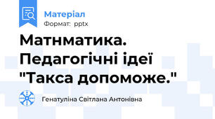 Матнматика. Педагогічні ідеї "Такса допоможе."