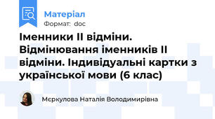 Іменники ІІ відміни. Відмінювання іменників ІІ відміни. Індивідуальні картки з української мови (6 клас)