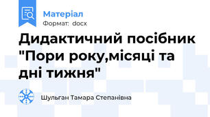Дидактичний посібник "Пори року,місяці та дні тижня"