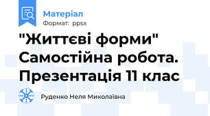 "Життєві форми" Самостійна робота. Презентація 11 клас