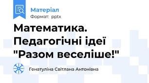 Математика. Педагогічні ідеї "Разом веселіше!"