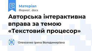 Авторська інтерактивна вправа за темою «Текстовий процесор»