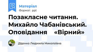 Позакласне читання. Михайло Чабанівський. Оповідання    «Вірний»