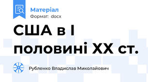 США в І половині ХХ ст.