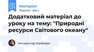 Додатковий матеріал до уроку на тему: "Природні ресурси Світового океану"