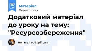 Додатковий матеріал до уроку на тему: "Ресурсозбереження"