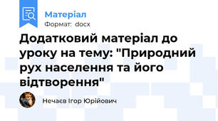 Додатковий матеріал до уроку на тему: "Природний рух населення та його відтворення"