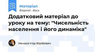 Додатковий матеріал до уроку на тему: "Чисельність населення і його динаміка"