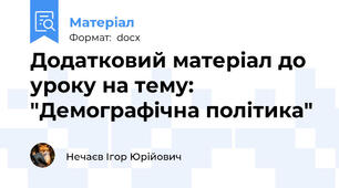 Додатковий матеріал до уроку на тему: "Демографічна політика"