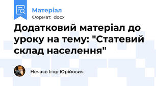 Додатковий матеріал до уроку на тему: "Статевий склад населення"