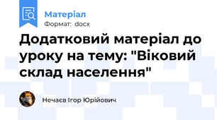 Додатковий матеріал до уроку на тему: "Віковий склад населення"