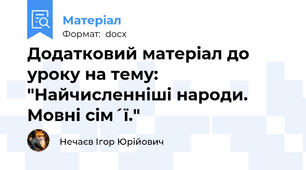 Додатковий матеріал до уроку на тему: "Найчисленніші народи. Мовні сім´ї."