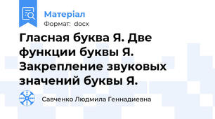 Гласная буква Я. Две функции буквы Я. Закрепление звуковых значений буквы Я.
