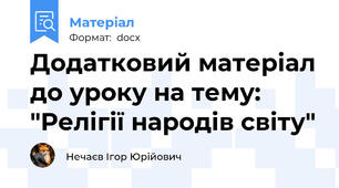 Додатковий матеріал до уроку на тему: "Релігії народів світу"