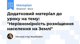 Додатковий матеріал до уроку на тему: "Нерівномірність розміщення населення на Землі"