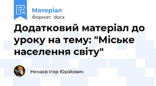 Додатковий матеріал до уроку на тему: "Міське населення світу"