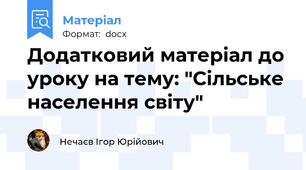 Додатковий матеріал до уроку на тему: "Сільське населення світу"