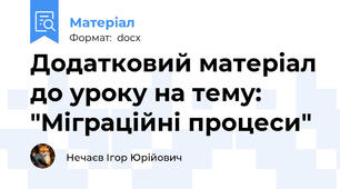 Додатковий матеріал до уроку на тему: "Міграційні процеси"