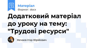 Додатковий матеріал до уроку на тему: "Трудові ресурси"
