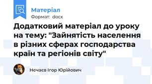 Додатковий матеріал до уроку на тему: "Зайнятість населення в різних сферах господарства країн та регіонів світу"