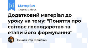 Додатковий матеріал до уроку на тему: "Поняття про світове господарство та етапи його формування"