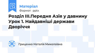 Розділ ІІІ.Передня Азія у давнинуУрок 1. Найдавніші держави Дворіччя