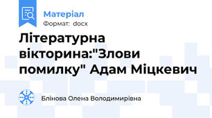 Літературна вікторина:"Злови помилку" Адам Міцкевич